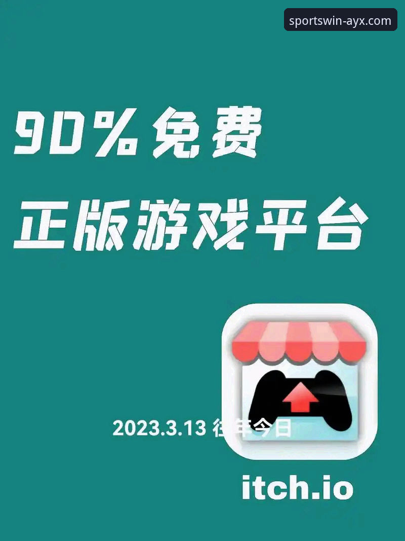 爱游戏平台深度评测：一站式体育娱乐入口的免费下载与使用全解析